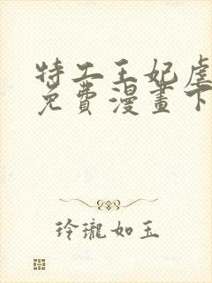 特工王妃虐渣记免费漫画下拉式六漫画