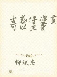 古惑仔漫画哪里可以免费