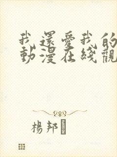 我还爱我的妻子动漫在线观看