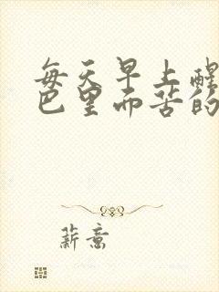 每天早上醒来嘴巴里面苦的是什么原因