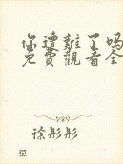 你遭难了吗动漫免费观看全集中文版