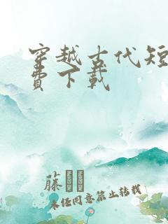 穿越古代短剧免费下载