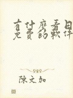 有什么看日漫画免费的软件