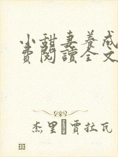 小甜妻养成记免费阅读全文