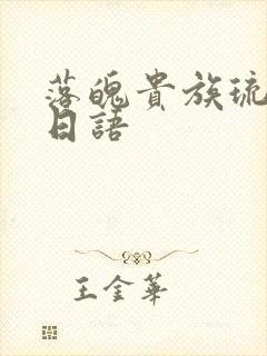落魄贵族琉璃川日语