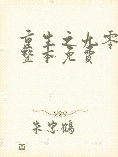 重生之九零年代整本免费