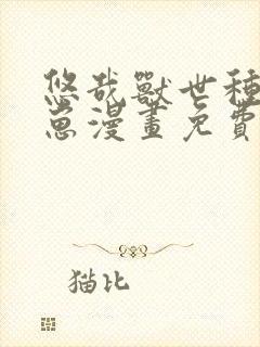 悠哉兽世种田生崽漫画免费下拉式