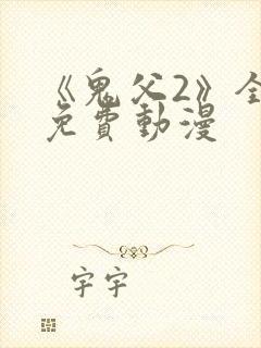 《鬼父2》全集免费动漫