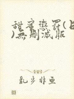 甜蜜惩罚(日漫)无删减版