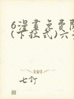 6漫画免费阅读(下拉式)六漫画