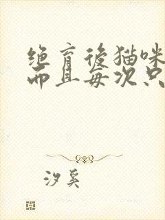 绝育后猫咪尿频而且每次只尿一点