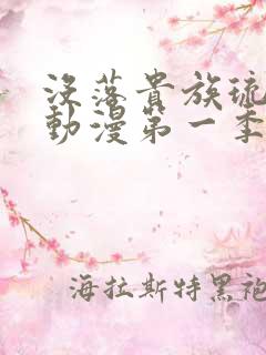 没落贵族琉璃川动漫第一季免费观看