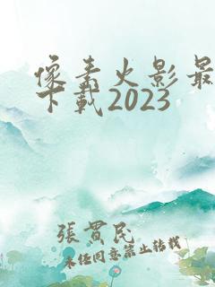 像素火影最新版下载2023