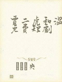 贾二虎和温如玉免费短剧