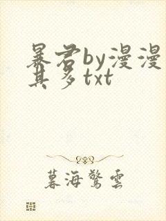 暴君by漫漫何其多txt