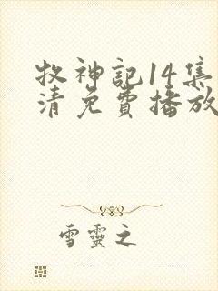 牧神记14集高清免费播放