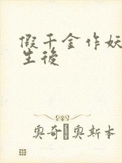 假千金作妖,重生后