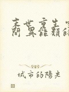 末世 重生 空间 异能类的小说