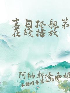 末日孤舰第四季在线播放