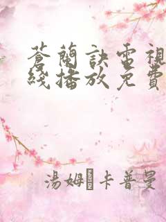 苍兰诀电视剧在线播放免费高清版