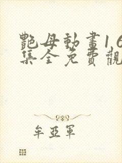 艳母动画1 6集全免费观看