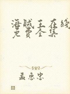 海贼王在线高清免费全集