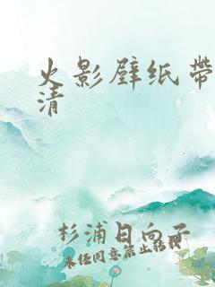 火影壁纸带土高清