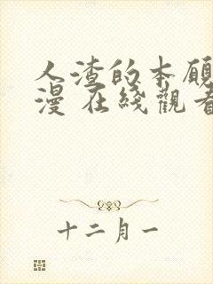 人渣的本愿 动漫 在线观看