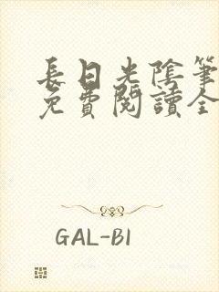 长日光阴笔趣阁免费阅读全文