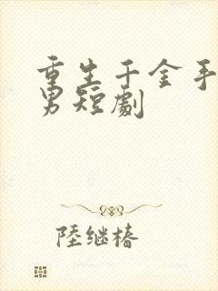 重生千金手撕渣男短剧