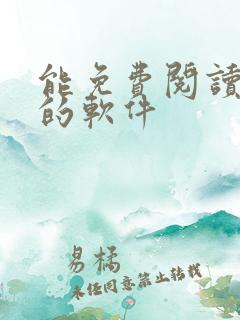 能免费阅读漫画的软件