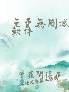 免费无删减韩漫软件