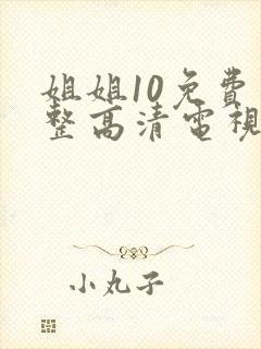 姐姐10免费完整高清电视剧看