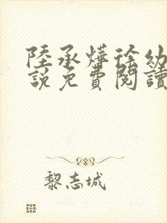 陆承烨徐幼宁小说免费阅读最新章节