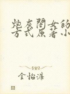 炮灰闺女的生存方式原著小说在哪里看