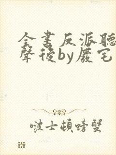 全书反派听我心声后by废宅自白