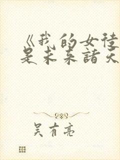 《我的女徒弟都是未来诸天大佬》