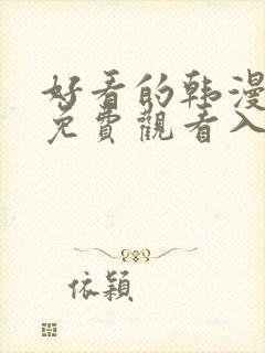 好看的韩漫在线免费观看入口