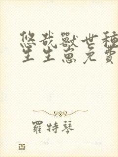 悠哉兽世种种田生生崽免费漫画392话