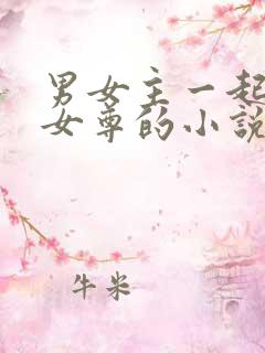 男女主一起穿越女尊的小说