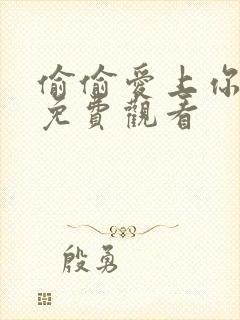 偷偷爱上你全集免费观看