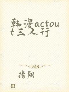 韩漫actout三人行