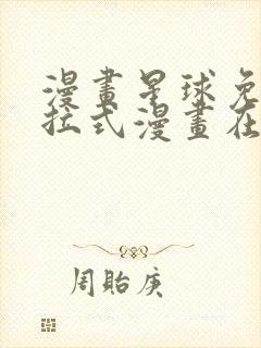 漫画星球免费下拉式漫画在线观看