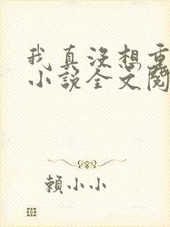 我真没想重生啊小说全文阅