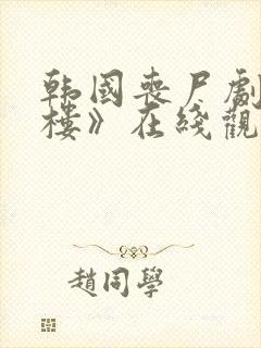 韩国丧尸剧《毒楼》在线观看