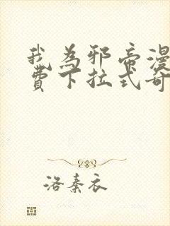 我为邪帝漫画免费下拉式奇漫画