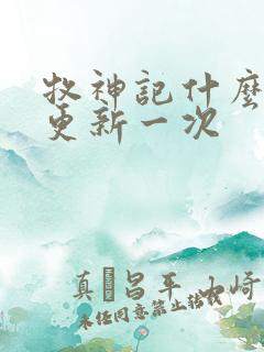 牧神记什么时候更新一次