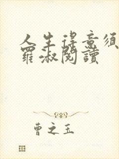 人生得意须尽欢罗淑阅读