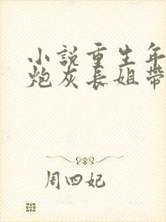 小说重生年代:炮灰长姐带妹逆袭