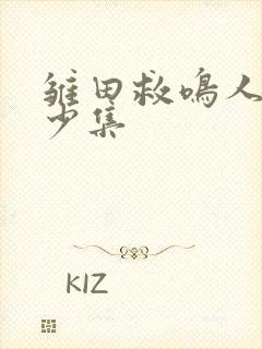 雏田救鸣人是多少集